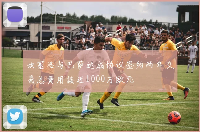 坎塞洛与巴萨达成协议签约两年交易总费用接近1000万欧元