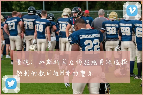 曼晚：加斯科因后悔拒绝曼联选择热刺的教训给M费的警示