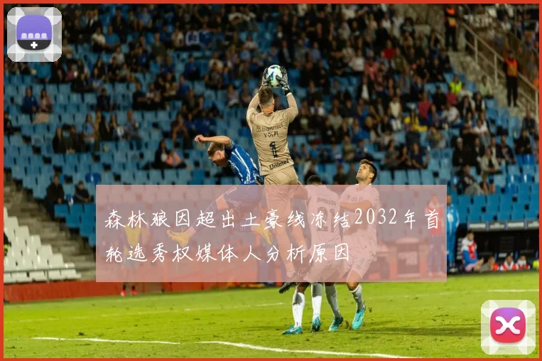 森林狼因超出土豪线冻结2032年首轮选秀权媒体人分析原因