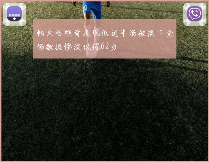 帕夫洛维奇表现低迷半场被换下全场数据惨淡仅得62分