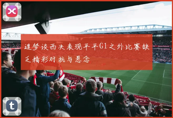 追梦谈西决表现平平G1之外比赛缺乏精彩对抗与悬念