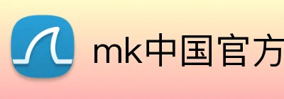mk中国官方官网 Logo